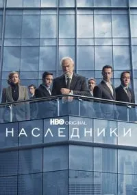 Наследники (сериал, 2018) 1-4 сезон смотреть онлайн на Лордфильм